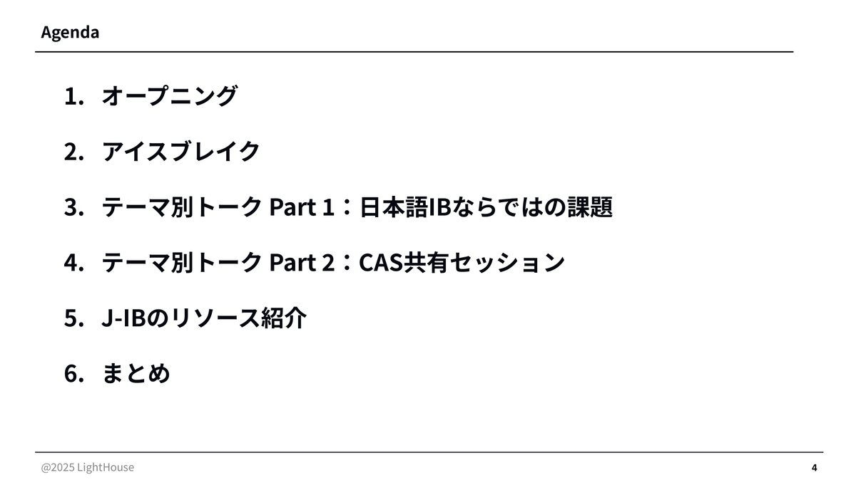 当日のアジェンダ