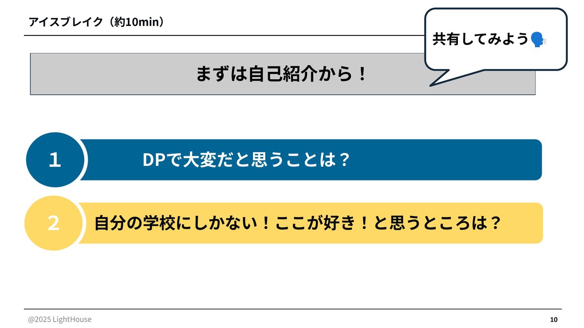 アイスブレイクの様子