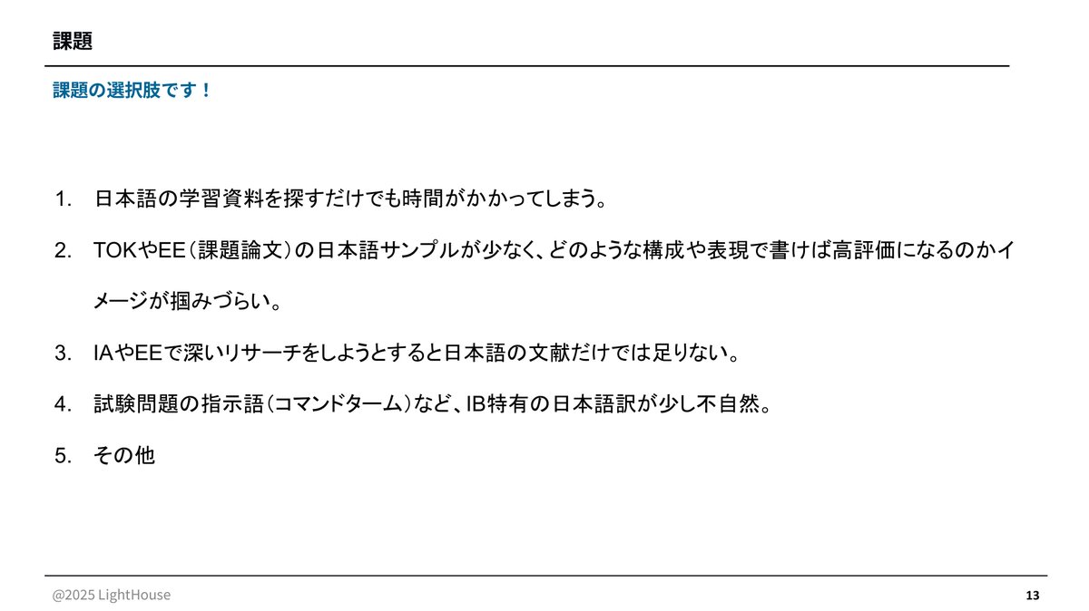 日本語IBならではの課題